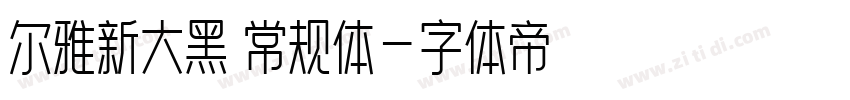 尔雅新大黑 常规体字体转换